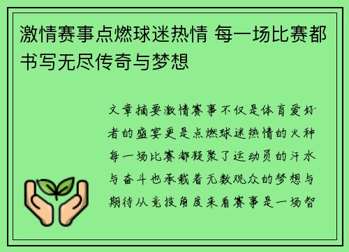 激情赛事点燃球迷热情 每一场比赛都书写无尽传奇与梦想