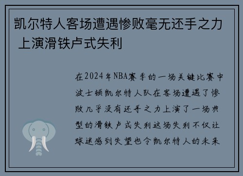 凯尔特人客场遭遇惨败毫无还手之力 上演滑铁卢式失利