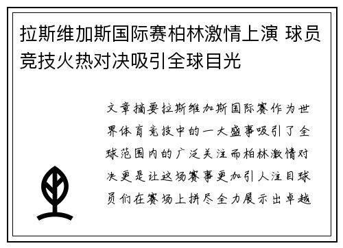 拉斯维加斯国际赛柏林激情上演 球员竞技火热对决吸引全球目光