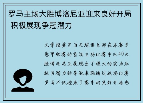 罗马主场大胜博洛尼亚迎来良好开局 积极展现争冠潜力