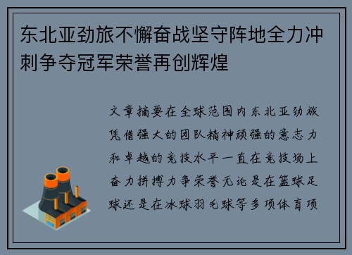 东北亚劲旅不懈奋战坚守阵地全力冲刺争夺冠军荣誉再创辉煌