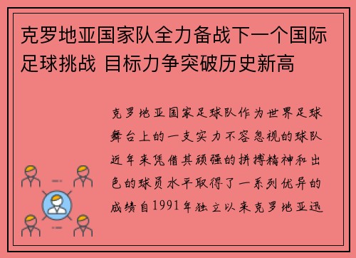 克罗地亚国家队全力备战下一个国际足球挑战 目标力争突破历史新高