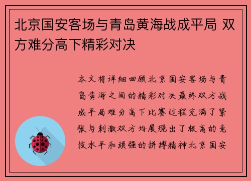 北京国安客场与青岛黄海战成平局 双方难分高下精彩对决