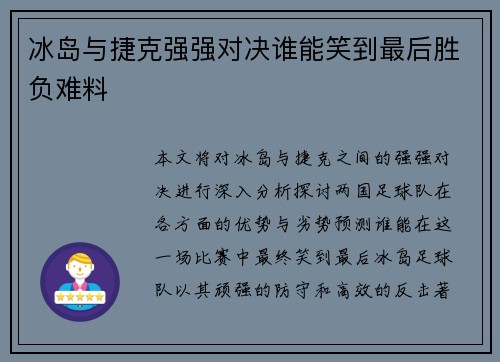 冰岛与捷克强强对决谁能笑到最后胜负难料