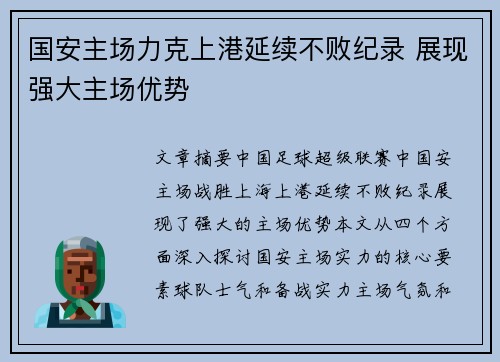 国安主场力克上港延续不败纪录 展现强大主场优势