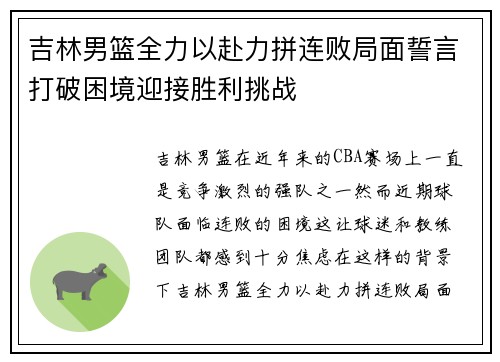 吉林男篮全力以赴力拼连败局面誓言打破困境迎接胜利挑战