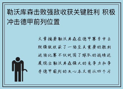 勒沃库森击败强敌收获关键胜利 积极冲击德甲前列位置