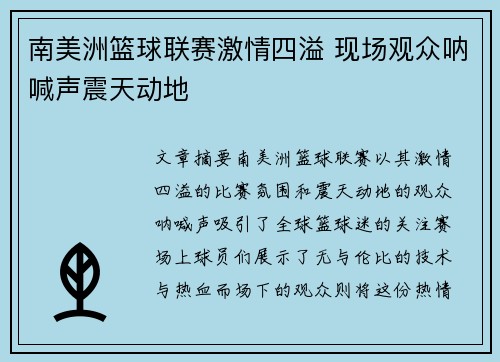 南美洲篮球联赛激情四溢 现场观众呐喊声震天动地