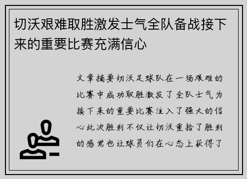 切沃艰难取胜激发士气全队备战接下来的重要比赛充满信心