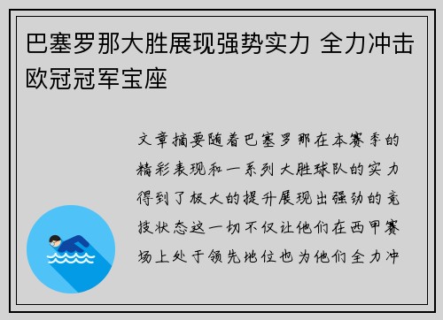 巴塞罗那大胜展现强势实力 全力冲击欧冠冠军宝座