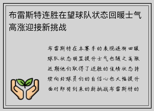 布雷斯特连胜在望球队状态回暖士气高涨迎接新挑战