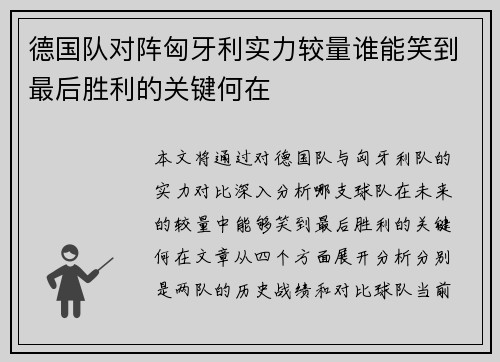 德国队对阵匈牙利实力较量谁能笑到最后胜利的关键何在