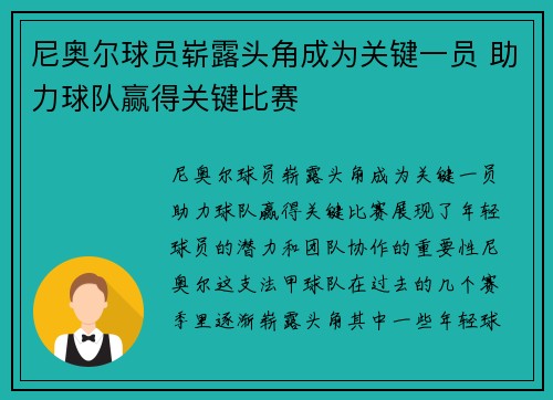 尼奥尔球员崭露头角成为关键一员 助力球队赢得关键比赛