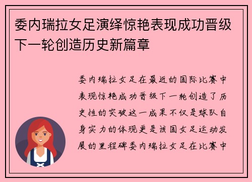委内瑞拉女足演绎惊艳表现成功晋级下一轮创造历史新篇章