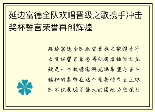 延边富德全队欢唱晋级之歌携手冲击奖杯誓言荣誉再创辉煌