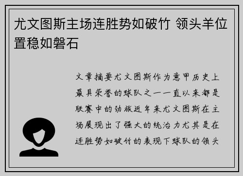 尤文图斯主场连胜势如破竹 领头羊位置稳如磐石
