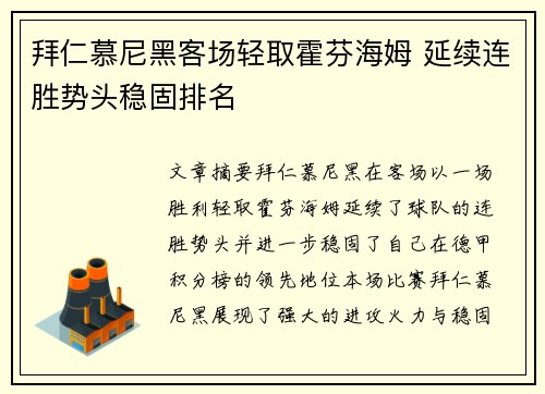 拜仁慕尼黑客场轻取霍芬海姆 延续连胜势头稳固排名