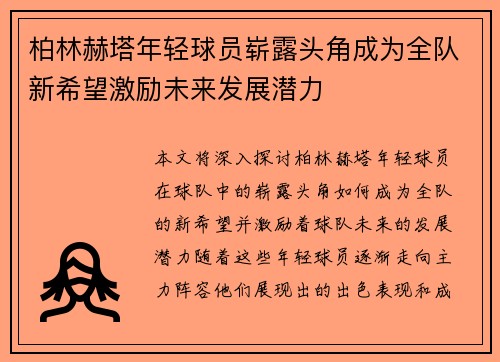 柏林赫塔年轻球员崭露头角成为全队新希望激励未来发展潜力