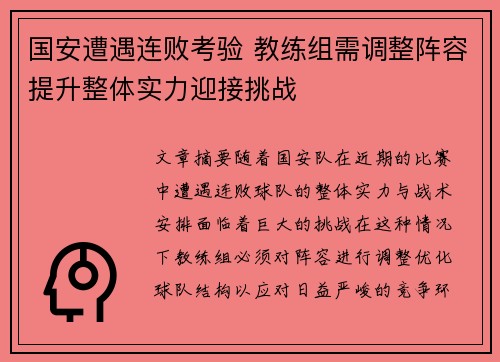 国安遭遇连败考验 教练组需调整阵容提升整体实力迎接挑战