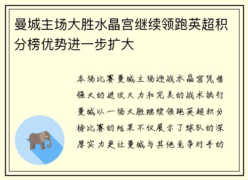 曼城主场大胜水晶宫继续领跑英超积分榜优势进一步扩大