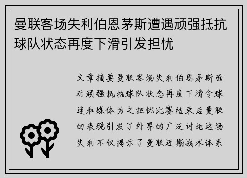 曼联客场失利伯恩茅斯遭遇顽强抵抗球队状态再度下滑引发担忧