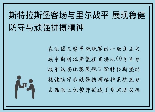 斯特拉斯堡客场与里尔战平 展现稳健防守与顽强拼搏精神