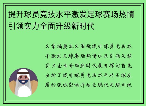 提升球员竞技水平激发足球赛场热情引领实力全面升级新时代