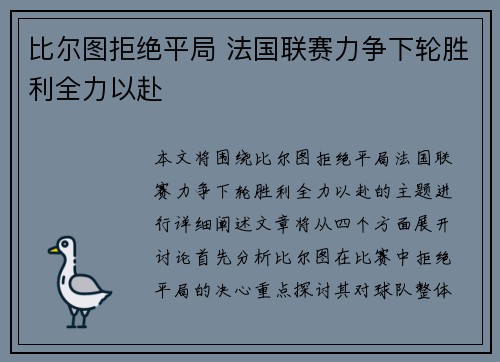 比尔图拒绝平局 法国联赛力争下轮胜利全力以赴