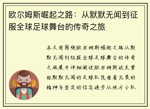 欧尔姆斯崛起之路：从默默无闻到征服全球足球舞台的传奇之旅