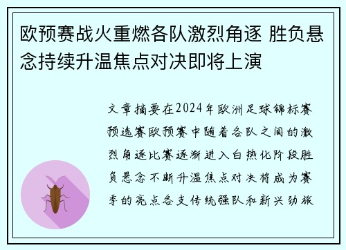 欧预赛战火重燃各队激烈角逐 胜负悬念持续升温焦点对决即将上演
