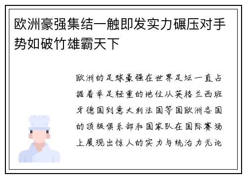 欧洲豪强集结一触即发实力碾压对手势如破竹雄霸天下