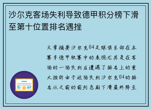 沙尔克客场失利导致德甲积分榜下滑至第十位置排名遇挫