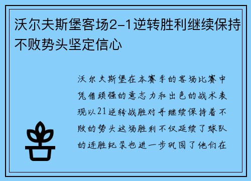 沃尔夫斯堡客场2-1逆转胜利继续保持不败势头坚定信心