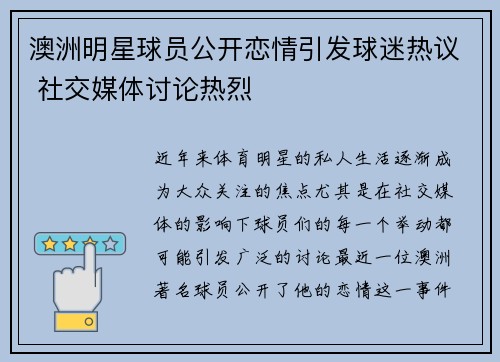 澳洲明星球员公开恋情引发球迷热议 社交媒体讨论热烈