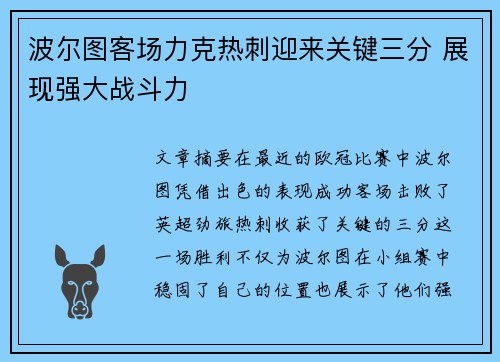 波尔图客场力克热刺迎来关键三分 展现强大战斗力