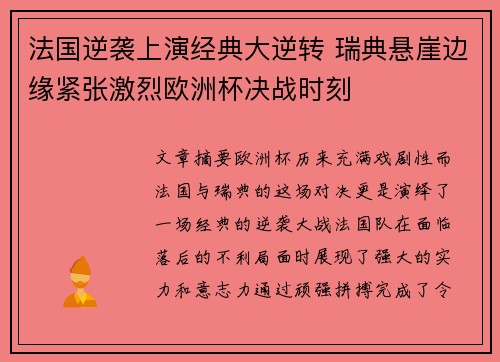 法国逆袭上演经典大逆转 瑞典悬崖边缘紧张激烈欧洲杯决战时刻