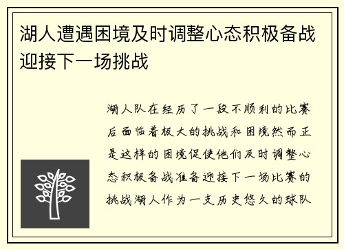 湖人遭遇困境及时调整心态积极备战迎接下一场挑战