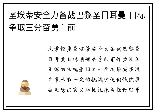 圣埃蒂安全力备战巴黎圣日耳曼 目标争取三分奋勇向前