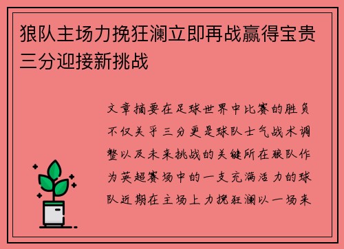 狼队主场力挽狂澜立即再战赢得宝贵三分迎接新挑战