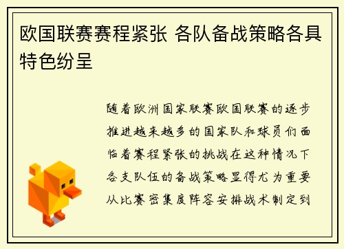 欧国联赛赛程紧张 各队备战策略各具特色纷呈