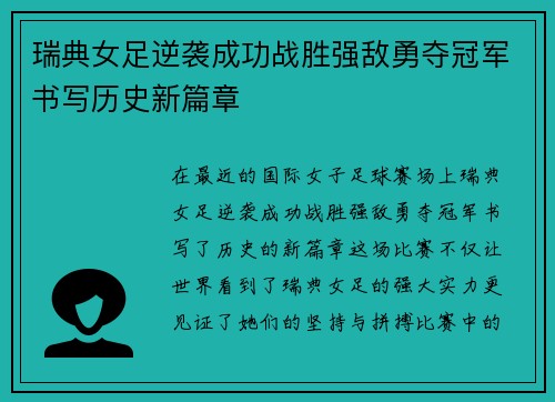 瑞典女足逆袭成功战胜强敌勇夺冠军书写历史新篇章