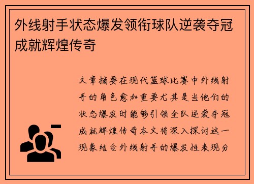 外线射手状态爆发领衔球队逆袭夺冠成就辉煌传奇