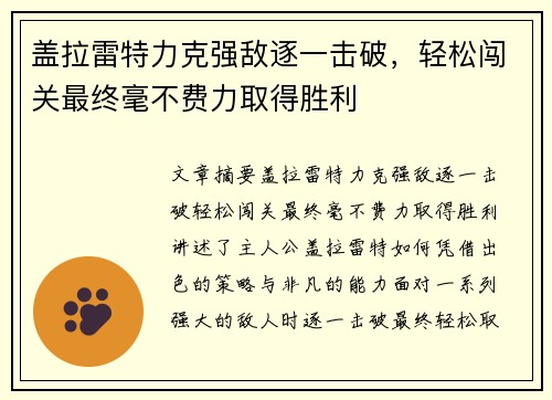 盖拉雷特力克强敌逐一击破，轻松闯关最终毫不费力取得胜利