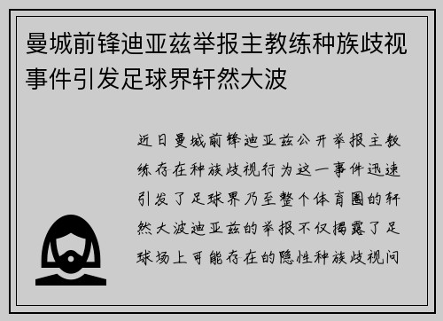 曼城前锋迪亚兹举报主教练种族歧视事件引发足球界轩然大波