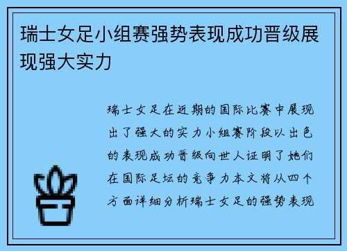 瑞士女足小组赛强势表现成功晋级展现强大实力