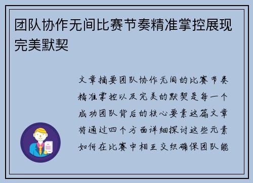 团队协作无间比赛节奏精准掌控展现完美默契