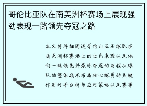 哥伦比亚队在南美洲杯赛场上展现强劲表现一路领先夺冠之路