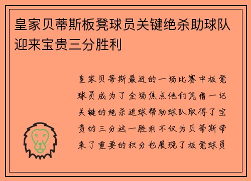 皇家贝蒂斯板凳球员关键绝杀助球队迎来宝贵三分胜利