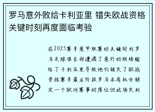 罗马意外败给卡利亚里 错失欧战资格关键时刻再度面临考验