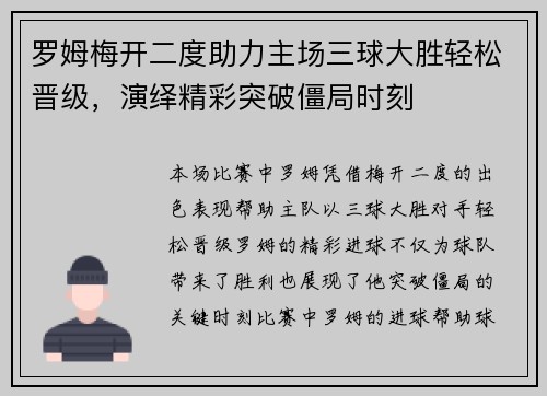 罗姆梅开二度助力主场三球大胜轻松晋级，演绎精彩突破僵局时刻